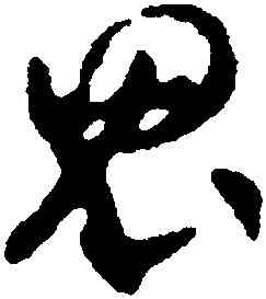 鬼,賀知章,書法字典